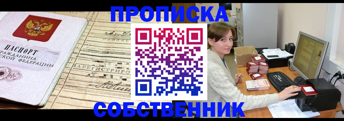 временная регистрация собственник в Бурятии